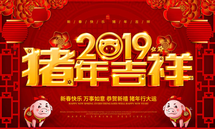 2019年金豬賀歲，新春致辭！